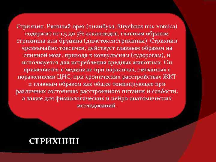 Стрихнин. Рвотный орех (чилибуха, Strychnos nux-vomica) содержит от 1, 5 до 5% алкалоидов, главным