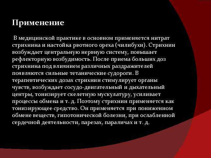 Применение В медицинской практике в основном применяется нитрат стрихнина и настойка рвотного ореха (чилибухи).
