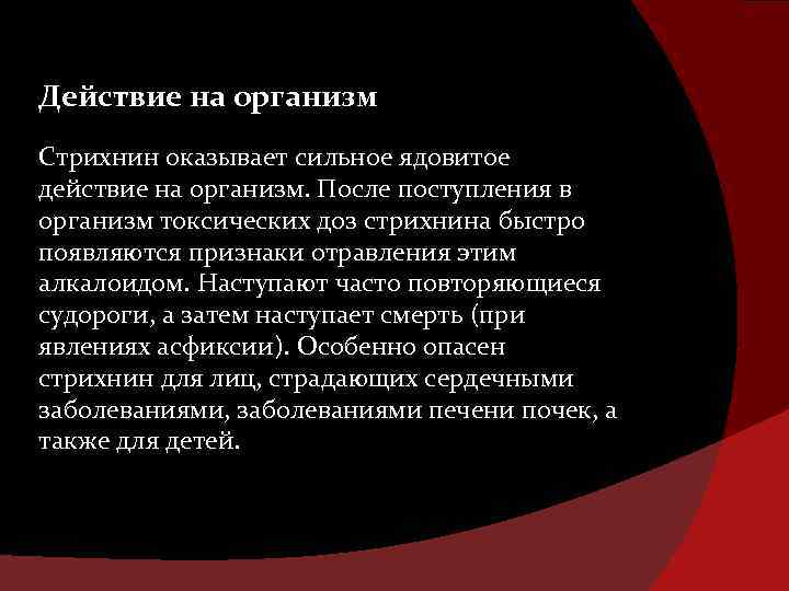 Действие на организм Стрихнин оказывает сильное ядовитое действие на организм. После поступления в организм