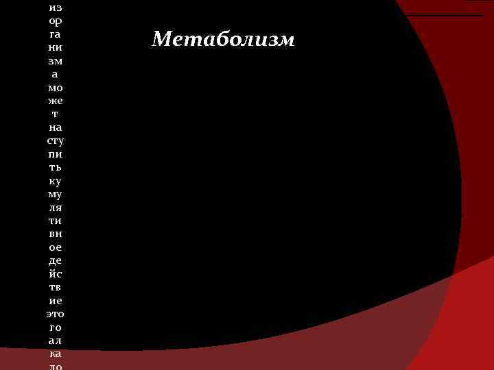 из ор га ни зм а мо же т на сту пи ть ку