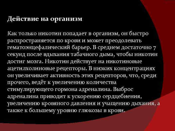 Действие на организм Как только никотин попадает в организм, он быстро распространяется по крови