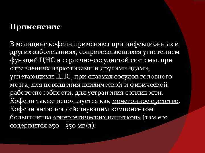 Применение В медицине кофеин применяют при инфекционных и других заболеваниях, сопровождающихся угнетением функций ЦНС