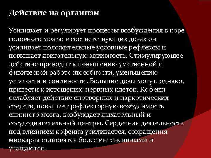 Действие на организм Усиливает и регулирует процессы возбуждения в коре головного мозга; в соответствующих