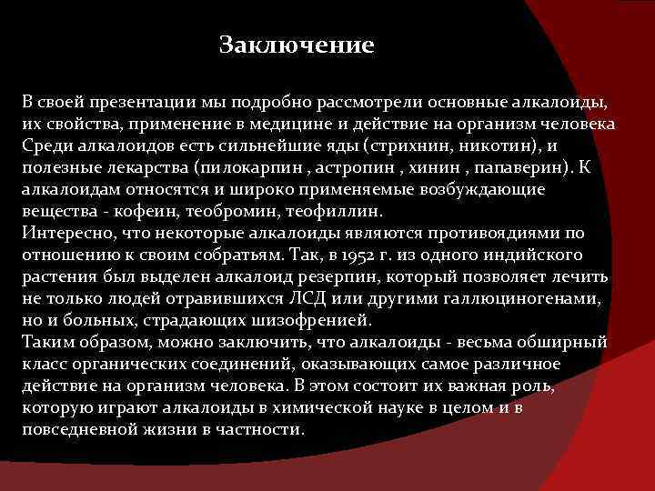 Заключение В своей презентации мы подробно рассмотрели основные алкалоиды, их свойства, применение в медицине
