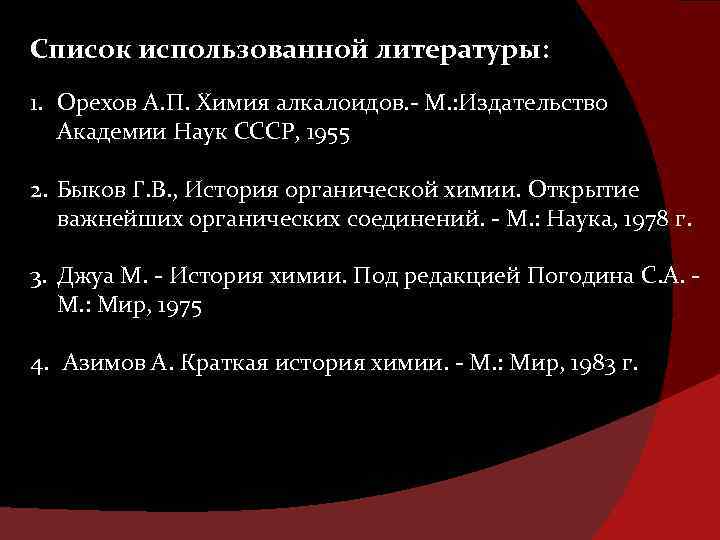 Список использованной литературы: 1. Орехов А. П. Химия алкалоидов. - М. : Издательство Академии