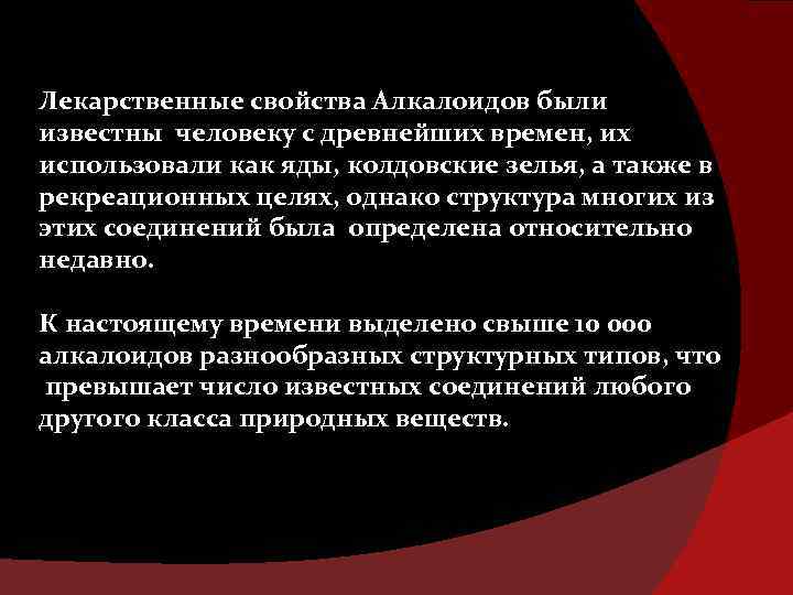 Лекарственные свойства Алкалоидов были известны человеку с древнейших времен, их использовали как яды, колдовские