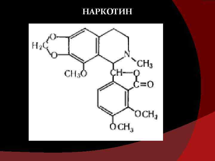НАРКОТИН 