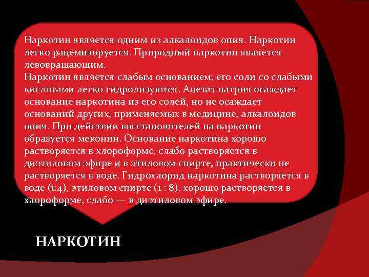Наркотин является одним из алкалоидов опия. Наркотин легко рацемизируется. Природный наркотин является левовращающим. Наркотин
