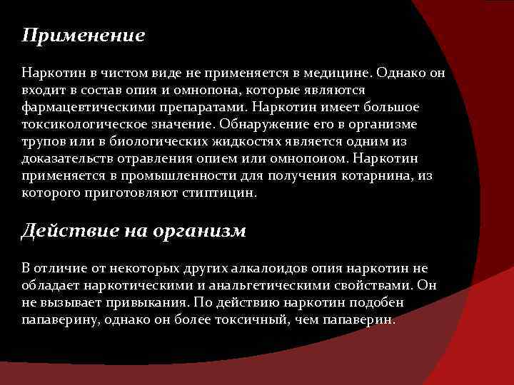 Применение Наркотин в чистом виде не применяется в медицине. Однако он входит в состав