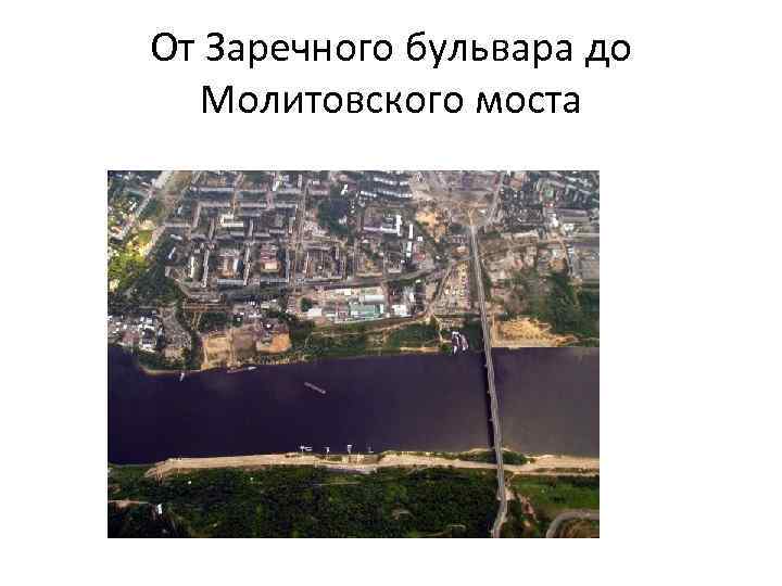 От Заречного бульвара до Молитовского моста 