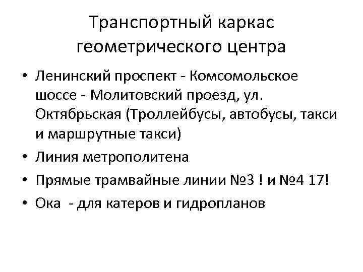 Транспортный каркас геометрического центра • Ленинский проспект - Комсомольское шоссе - Молитовский проезд, ул.