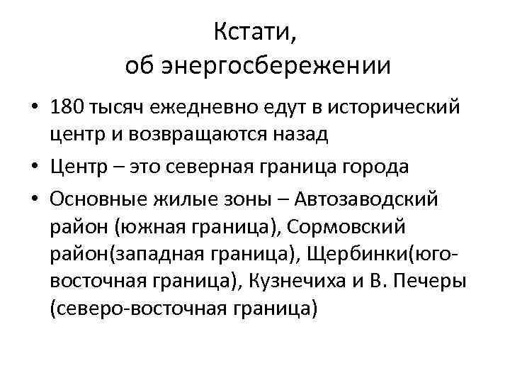 Кстати, об энергосбережении • 180 тысяч ежедневно едут в исторический центр и возвращаются назад