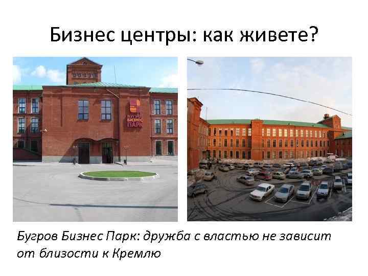 Бизнес центры: как живете? Бугров Бизнес Парк: дружба с властью не зависит от близости