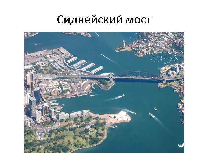 Сиднейский мост 