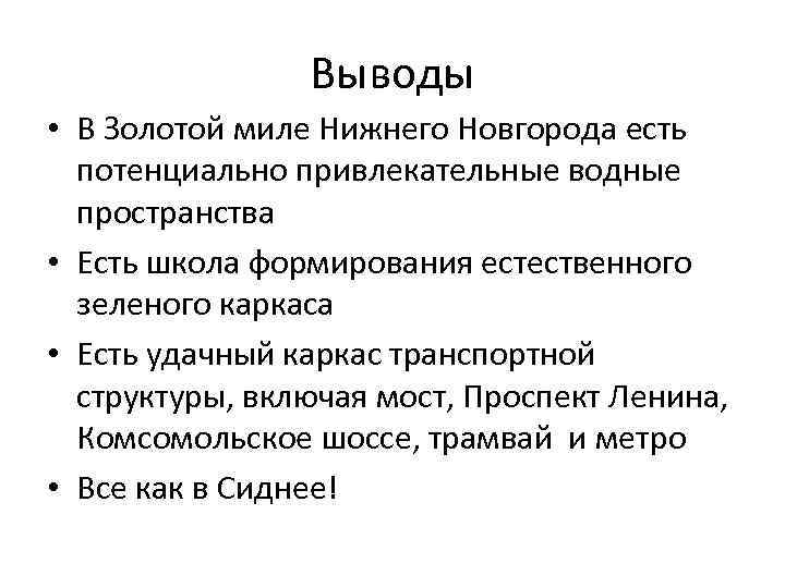 Выводы • В Золотой миле Нижнего Новгорода есть потенциально привлекательные водные пространства • Есть