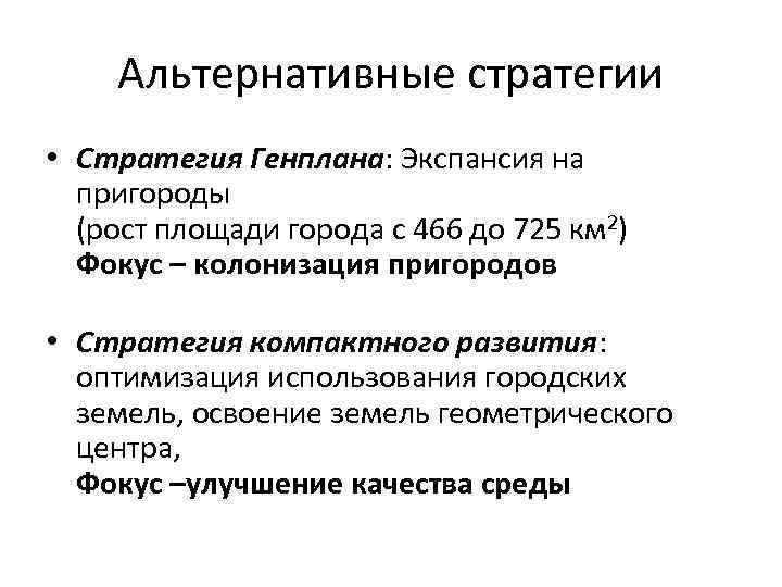 Альтернативные стратегии • Стратегия Генплана: Экспансия на пригороды (рост площади города с 466 до