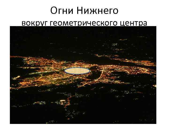 Огни Нижнего вокруг геометрического центра 