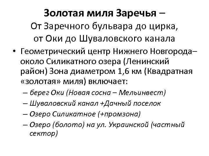 Золотая миля Заречья – От Заречного бульвара до цирка, от Оки до Шуваловского канала