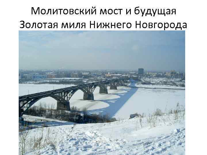 Молитовский мост и будущая Золотая миля Нижнего Новгорода 