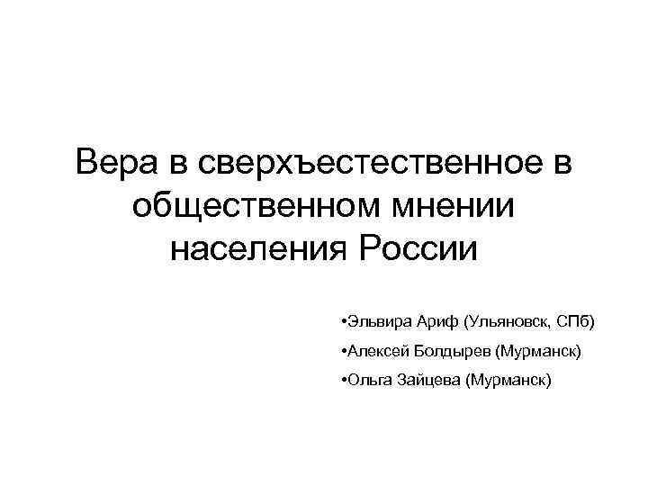 Вера в сверхъестественное в общественном мнении населения России • Эльвира Ариф (Ульяновск, СПб) •