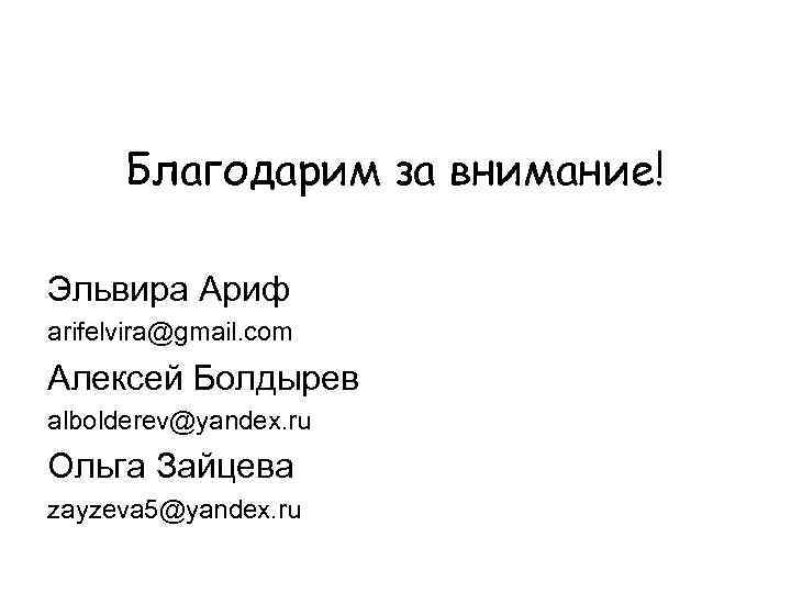 Благодарим за внимание! Эльвира Ариф arifelvira@gmail. com Алексей Болдырев albolderev@yandex. ru Ольга Зайцева zayzeva
