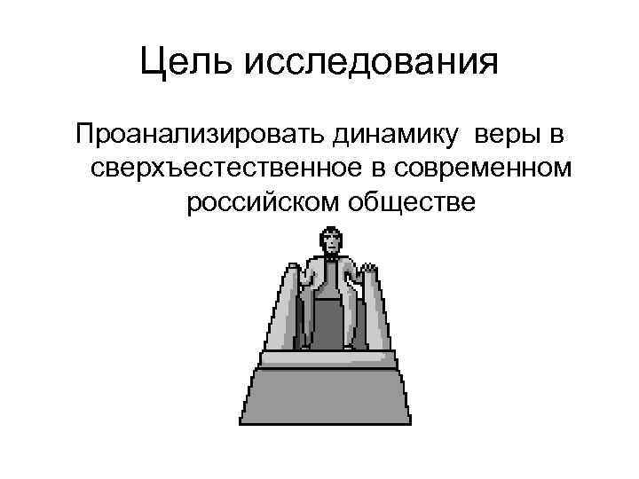 Цель исследования Проанализировать динамику веры в сверхъестественное в современном российском обществе 