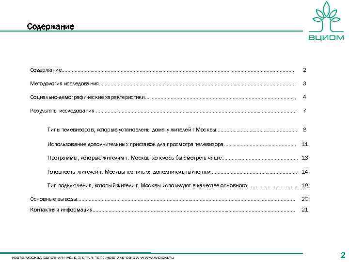 Содержание……………………………………………………………………. . . 2 Методология исследования……. ……………………………………………………. 3 Социально-демографические характеристики. ……………………………………………. . 4 Результаты