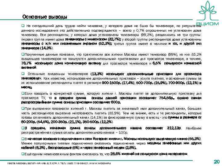 Основные выводы q На сегодняшний день трудно найти человека, у которого дома не было