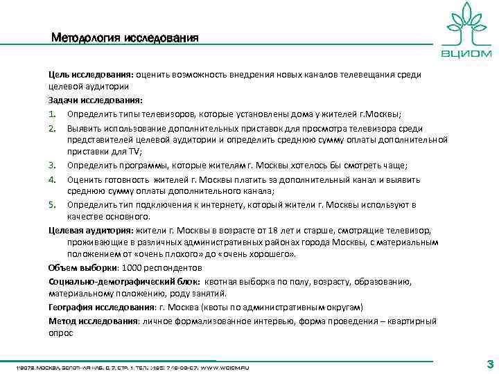 Методология исследования Цель исследования: оценить возможность внедрения новых каналов телевещания среди целевой аудитории Задачи