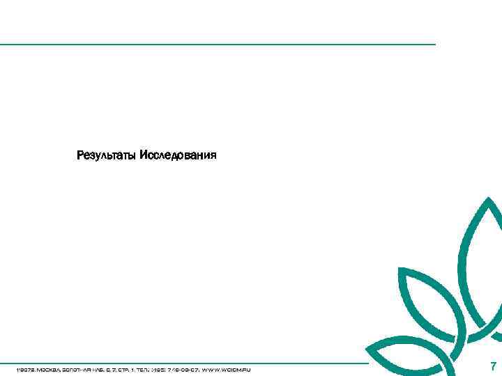 Результаты Исследования 7 
