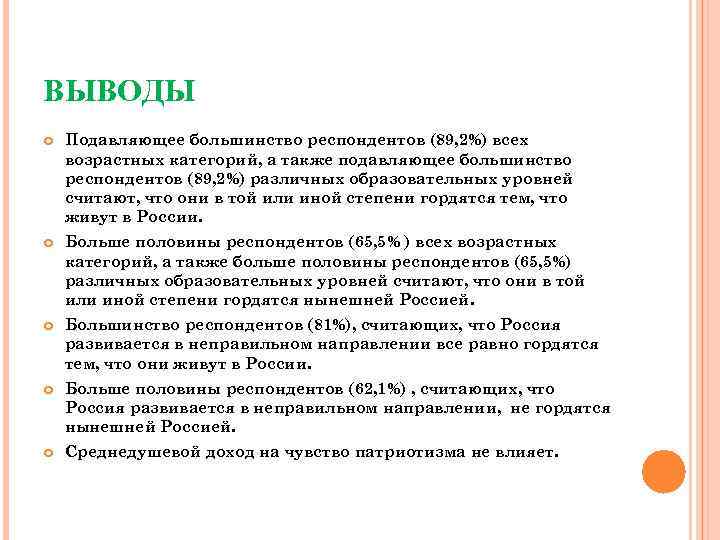 ВЫВОДЫ Подавляющее большинство респондентов (89, 2%) всех возрастных категорий, а также подавляющее большинство респондентов