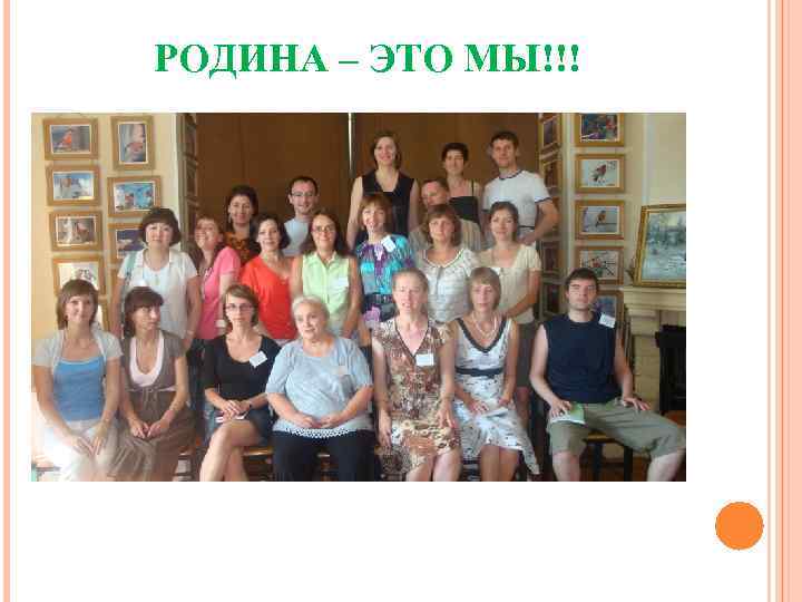 РОДИНА – ЭТО МЫ!!! 