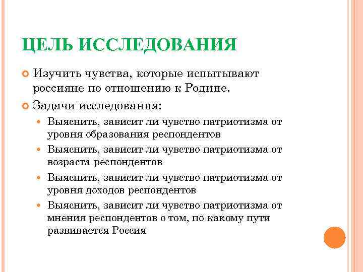 ЦЕЛЬ ИССЛЕДОВАНИЯ Изучить чувства, которые испытывают россияне по отношению к Родине. Задачи исследования: Выяснить,