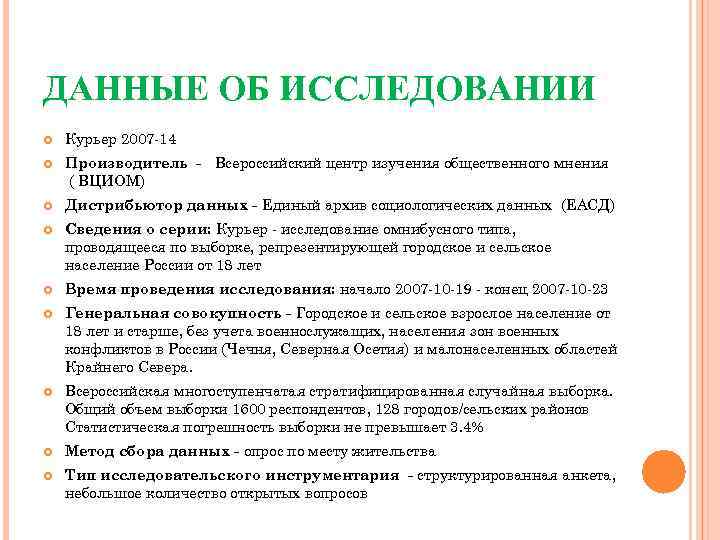 ДАННЫЕ ОБ ИССЛЕДОВАНИИ Курьер 2007 -14 Производитель - Всероссийский центр изучения общественного мнения (