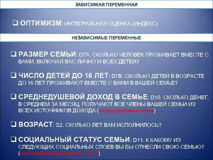 ЗАВИСИМАЯ ПЕРЕМЕННАЯ q ОПТИМИЗМ: ИНТЕГРАЛЬНАЯ ОЦЕНКА (ИНДЕКС) НЕЗАВИСИМЫЕ ПЕРЕМЕННЫЕ q РАЗМЕР СЕМЬИ: D 7