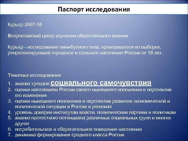 Паспорт исследования Курьер 2007 -18 Всероссийский центр изучения общественного мнения Курьер - исследование омнибусного