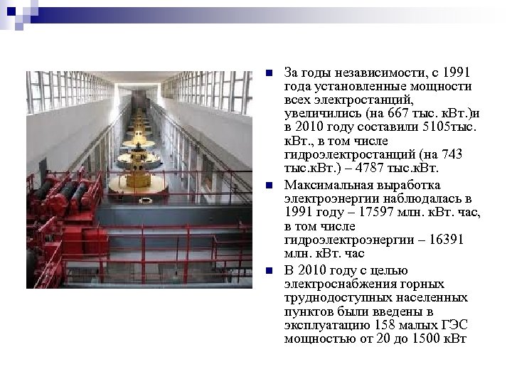 n n n За годы независимости, с 1991 года установленные мощности всех электростанций, увеличились