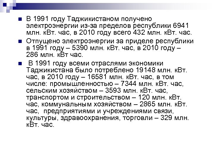 n n n В 1991 году Таджикистаном получено электроэнергии из-за пределов республики 6941 млн.