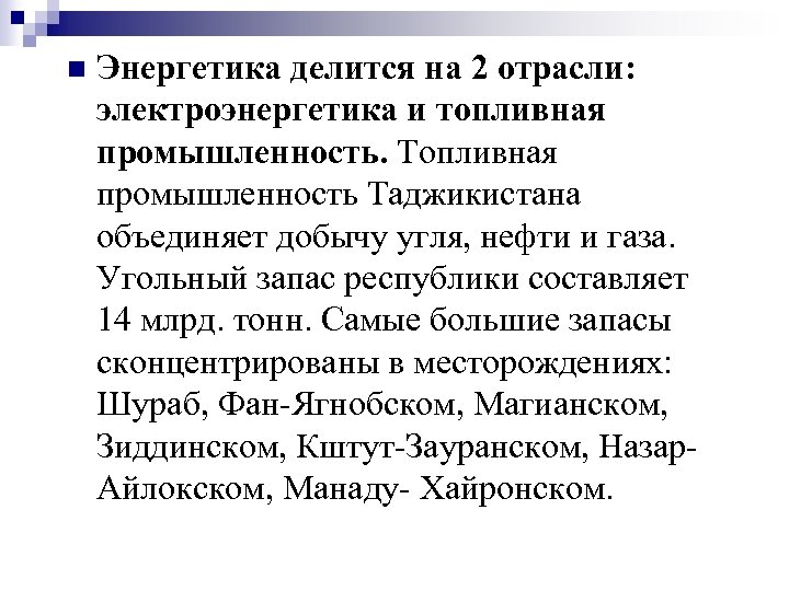 n Энергетика делится на 2 отрасли: электроэнергетика и топливная промышленность. Топливная промышленность Таджикистана объединяет