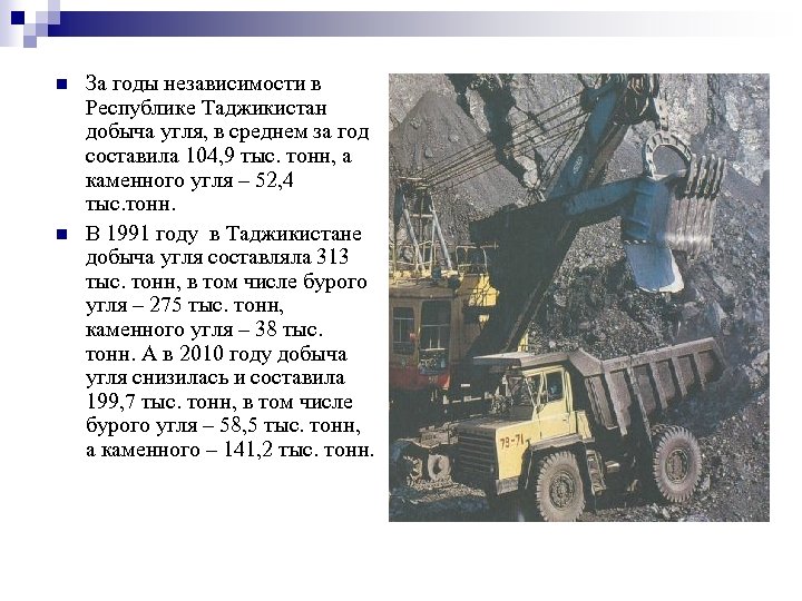 n n За годы независимости в Республике Таджикистан добыча угля, в среднем за год