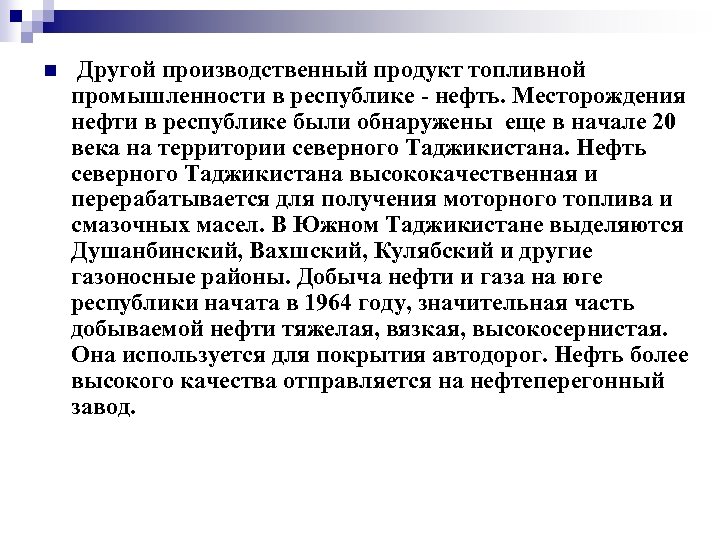 n Другой производственный продукт топливной промышленности в республике - нефть. Месторождения нефти в республике