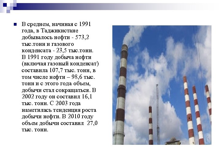 n В среднем, начиная с 1991 года, в Таджикистане добывалось нефти - 573, 2