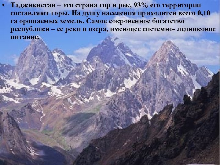  • Таджикистан – это страна гор и рек, 93% его территории составляют горы.