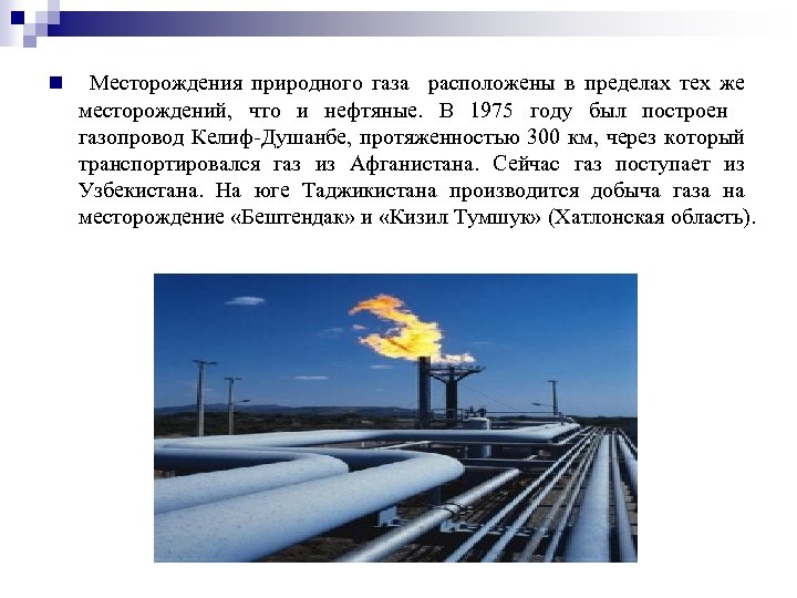 n Месторождения природного газа расположены в пределах тех же месторождений, что и нефтяные. В