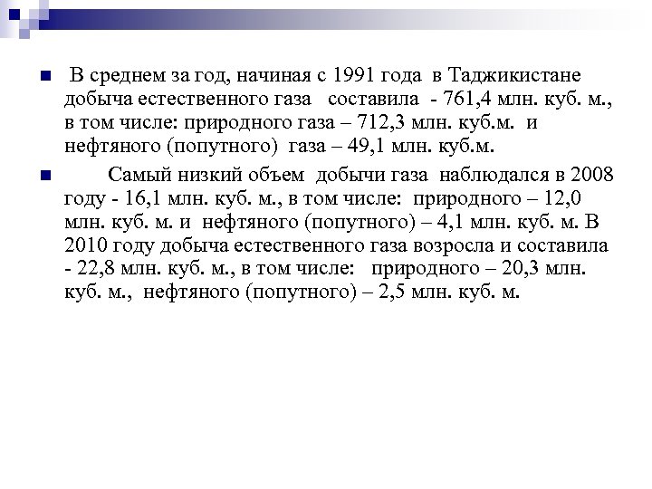 n n В среднем за год, начиная с 1991 года в Таджикистане добыча естественного