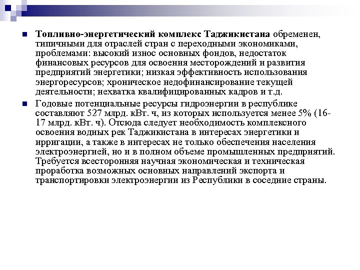 n n Топливно-энергетический комплекс Таджикистана обременен, типичными для отраслей стран с переходными экономиками, проблемами: