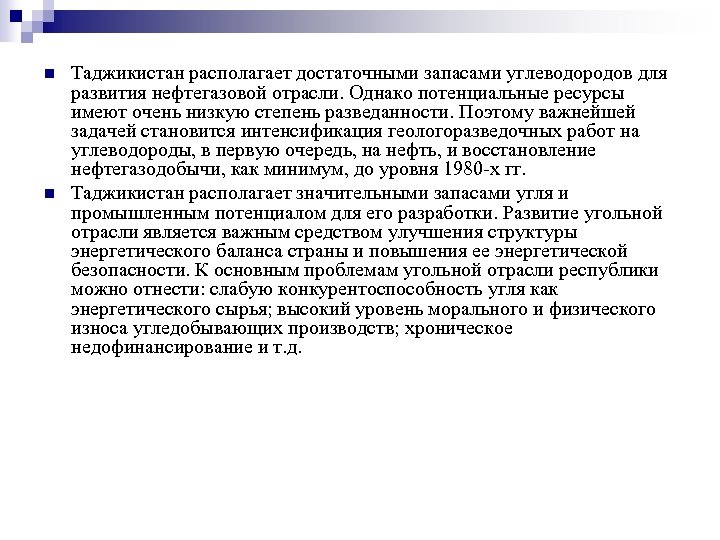 n n Таджикистан располагает достаточными запасами углеводородов для развития нефтегазовой отрасли. Однако потенциальные ресурсы