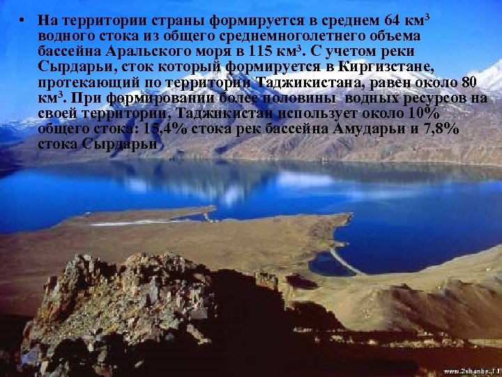  • На территории страны формируется в среднем 64 км 3 водного стока из