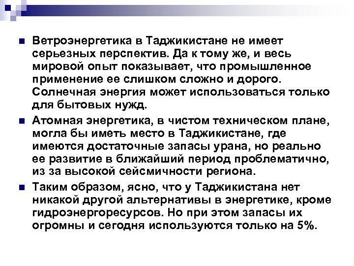 n n n Ветроэнергетика в Таджикистане не имеет серьезных перспектив. Да к тому же,