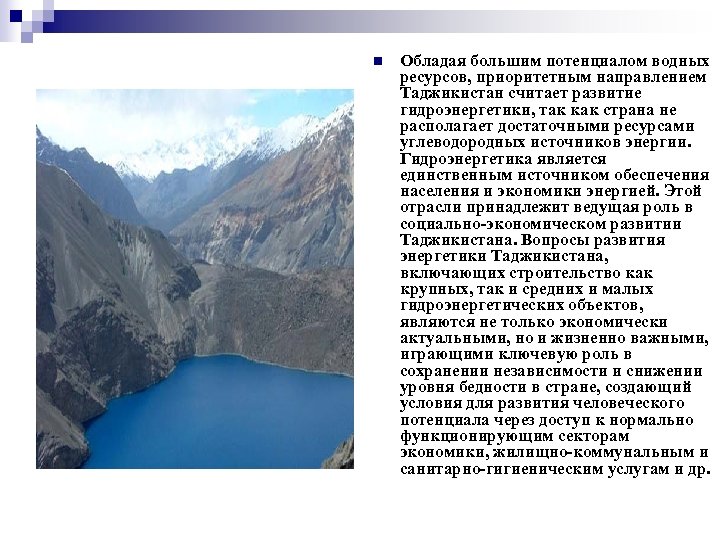 n Обладая большим потенциалом водных ресурсов, приоритетным направлением Таджикистан считает развитие гидроэнергетики, так как